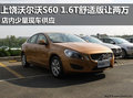 上饒名一沃爾沃S60 1.6T舒適版優(yōu)惠兩萬