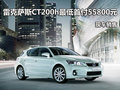 雷克薩斯CT200h最低首付55800元 有現車
