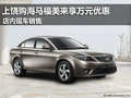 上饒購(gòu)海馬福美來(lái)享萬(wàn)元優(yōu)惠活動(dòng) 現(xiàn)車(chē)