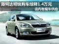 大同斯柯达明锐有现车 购车综降1.4万元
