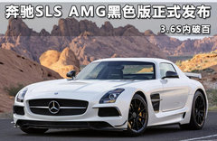 奔驰SLS AMG黑色版正式发布 3.6S内破百