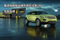 路虎攬勝極光綠色現(xiàn)車僅剩2臺 先到先得