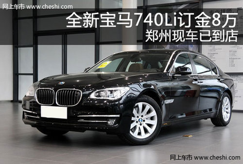 全新寶馬740鄭州現(xiàn)車已到店 訂金8萬元