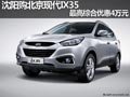沈陽購北京現(xiàn)代IX35 最高綜合優(yōu)惠4萬元