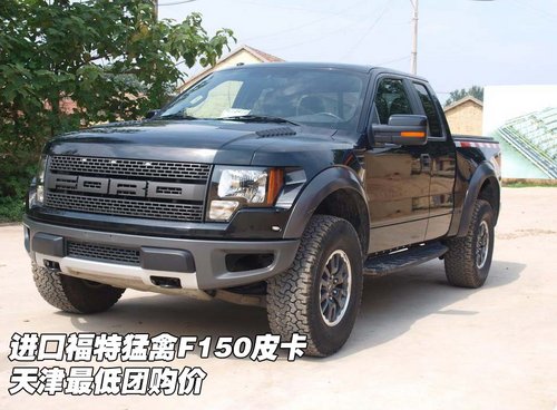 进口福特猛禽F150皮卡 天津最低团购价