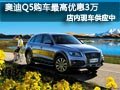 太原奧迪Q5現車供應 現購車最高優惠3萬