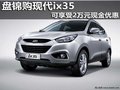 盤錦購現(xiàn)代ix35 可享受2萬元現(xiàn)金優(yōu)惠