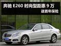 杭州奔馳E260時(shí)尚型距惠9萬 送首年保險(xiǎn)