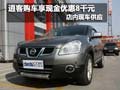 逍客購車享現(xiàn)金優(yōu)惠8千元 店內現(xiàn)車銷售