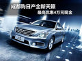 成都購(gòu)日產(chǎn)全新天籟 最高優(yōu)惠4萬(wàn)元現(xiàn)金