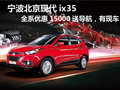 北京現(xiàn)代ix35全系優(yōu)惠15000送導(dǎo)航