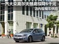太原一汽大众高尔夫有现车 最高综降6千