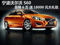 寧波沃爾沃S60直降6萬 送18000元大禮包