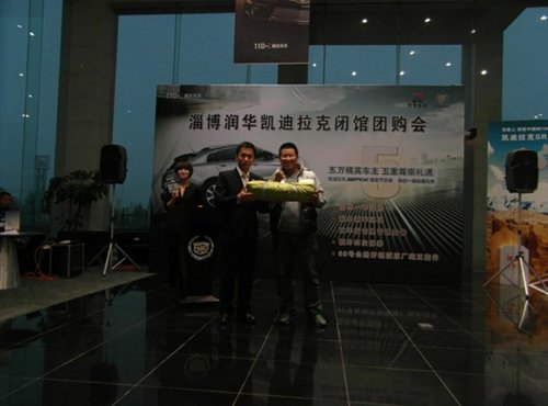 淄博潤(rùn)華凱迪拉克閉館團(tuán)購(gòu)會(huì)感恩鉅獻(xiàn)！