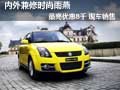 內(nèi)外兼修時(shí)尚雨燕最高優(yōu)惠8千 現(xiàn)車銷售