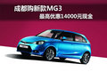 成都購新款MG3 最高優惠14000元現金
