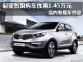 太原起亞智跑有現車 購車優惠1.45萬元