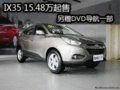 IX35 15.48萬起售另DVD導(dǎo)航+3000元大禮