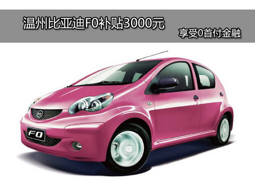 溫州比亞迪F0補貼3000元 享受0首付金融