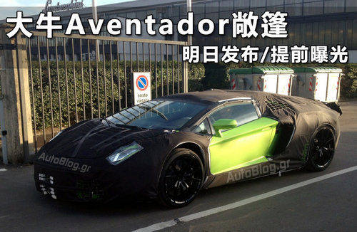 大牛Aventador敞篷 明日发布/提前曝光