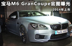 宝马M6 GranCoupe官图曝光 2014年上市