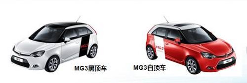 设计非同寻常 MG3双色车顶潮流上市