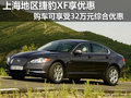 上海地区捷豹XF最高享32万元综合优惠