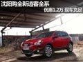 沈陽購全新逍客全系 優(yōu)惠1.2萬現(xiàn)車充足