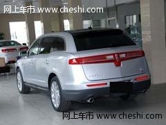 林肯外交官M(fèi)KT/MKX 天津現(xiàn)車零利潤促銷
