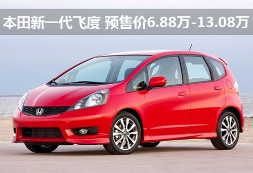 本田新一代飞度 预售价6.88万-13.08万