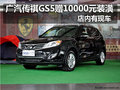 廣汽傳祺GS5贈10000元裝潢 店內有現車