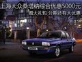 上海大眾桑塔納綜合優(yōu)惠5000元贈(zèng)大禮包