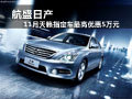航盛日產(chǎn) 11月天籟指定車最高優(yōu)惠5萬(wàn)元