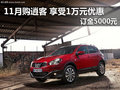 11月份購東風日產(chǎn)逍客可享1萬元優(yōu)惠