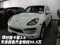 保時捷卡宴3.6 天津顏色齊全特優95.5萬