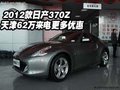 2012款日產370Z  天津62萬來電更多優惠