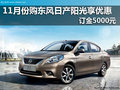 11月購東風日產日產陽光 最高優惠1.7萬