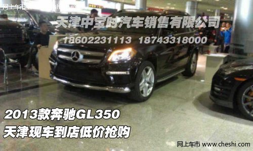 2013款奔驰GL350 天津现车到店低价抢购