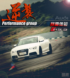 逆袭性能组 珠海赛道试驾奥迪RS5 Coupe