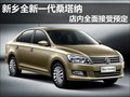 新鄉(xiāng)全新一代桑塔納 店內(nèi)全面接受預(yù)定