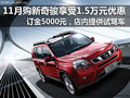 11月份購東風(fēng)日產(chǎn)新奇駿 享1.5萬元優(yōu)惠