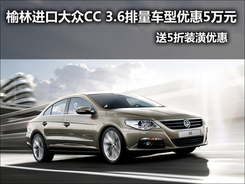 榆林进口大众CC 3.6排量车型优惠5万元