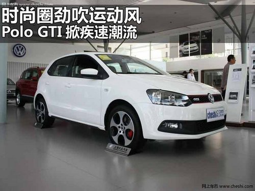 银川上海大众Polo GTI