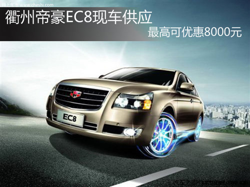 衢州帝豪EC8现车供应 最高可优惠8000元