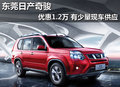 東莞日產(chǎn)奇駿優(yōu)惠1.2萬 有少量現(xiàn)車供應(yīng)