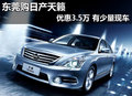 東莞購(gòu)日產(chǎn)天籟優(yōu)惠3.5萬(wàn) 有少量現(xiàn)車