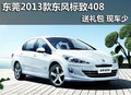东莞2013款东风标致408送礼包 现车少