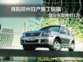 綿陽鄭州日產(chǎn)奧丁銳騏部分車型降價1萬