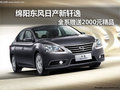 綿陽(yáng)東風(fēng)日產(chǎn)新軒逸 購(gòu)車(chē)贈(zèng)2000元精品