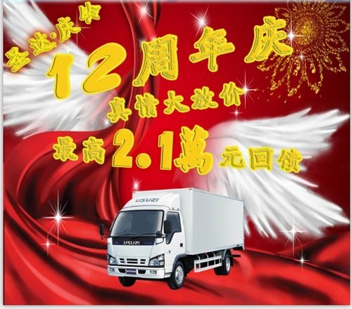 圣达庆铃12周年庆 载货车最高优惠2.1万